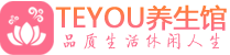 青岛按摩会所_青岛高端休闲spa养生会所_Teyou养生